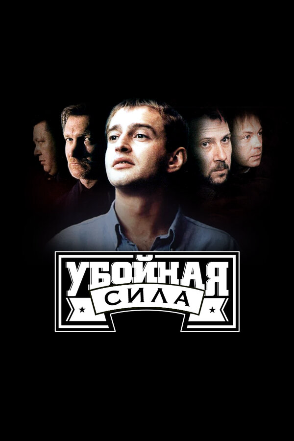 Убойная сила (2000) - смотреть онлайн
